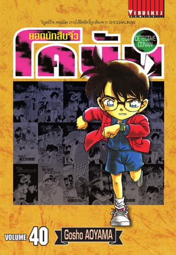ยอดนักสืบจิ๋ว โคนัน เล่ม 40