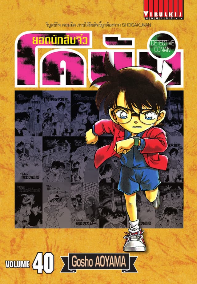 ยอดนักสืบจิ๋ว โคนัน เล่ม 40