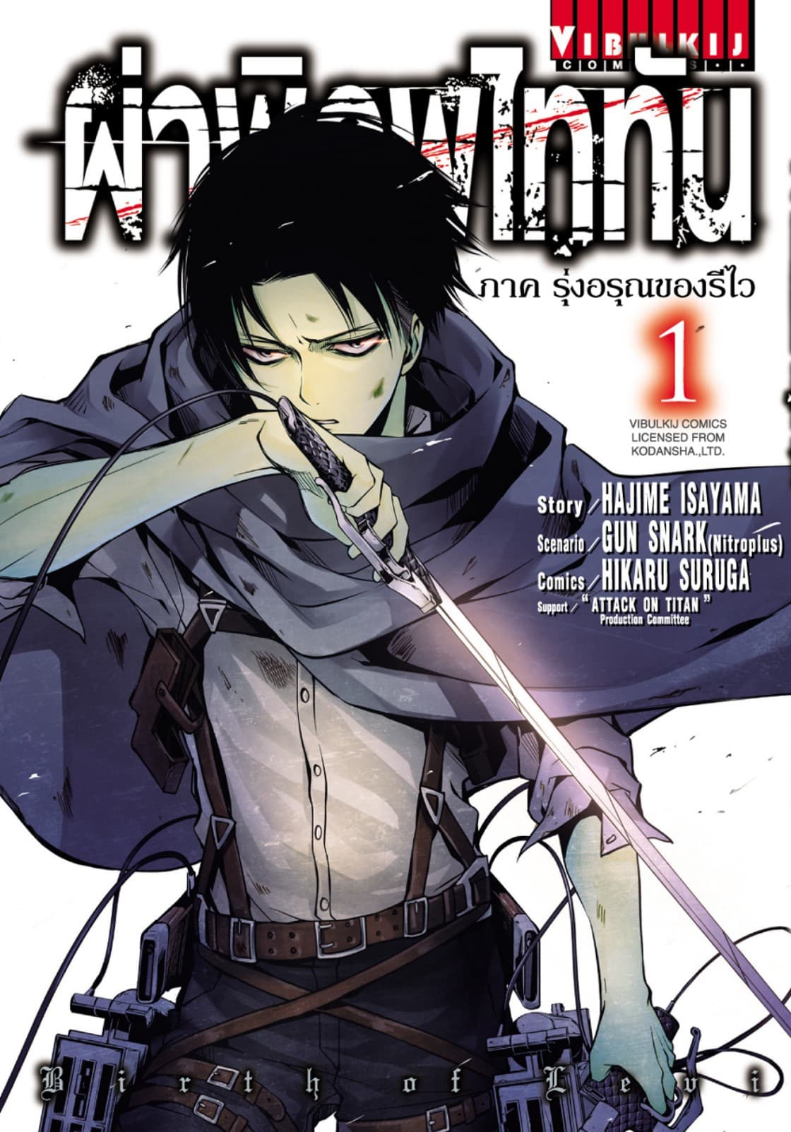 ผ่าพิภพไททัน รุ่งอรุณของรีไว เล่ม 1