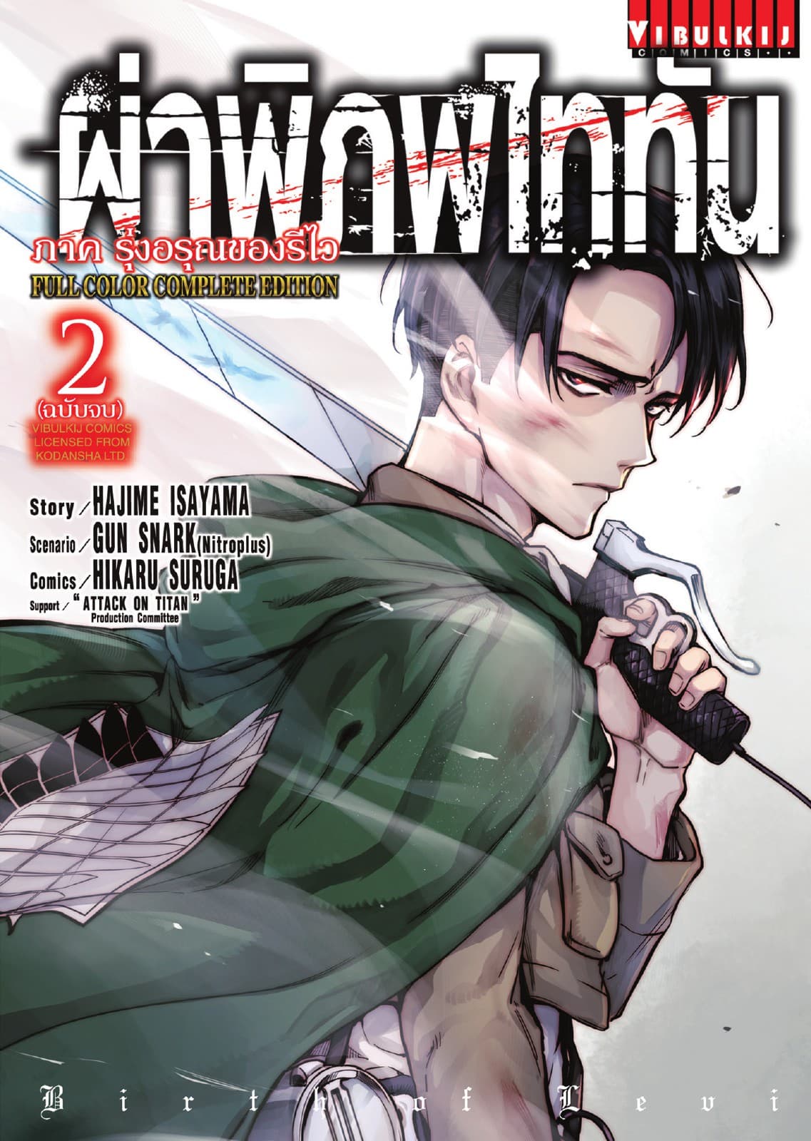 ผ่าพิภพไททัน รุ่งอรุณของรีไว Full Color Complete Edition เล่ม 2 (จบ)