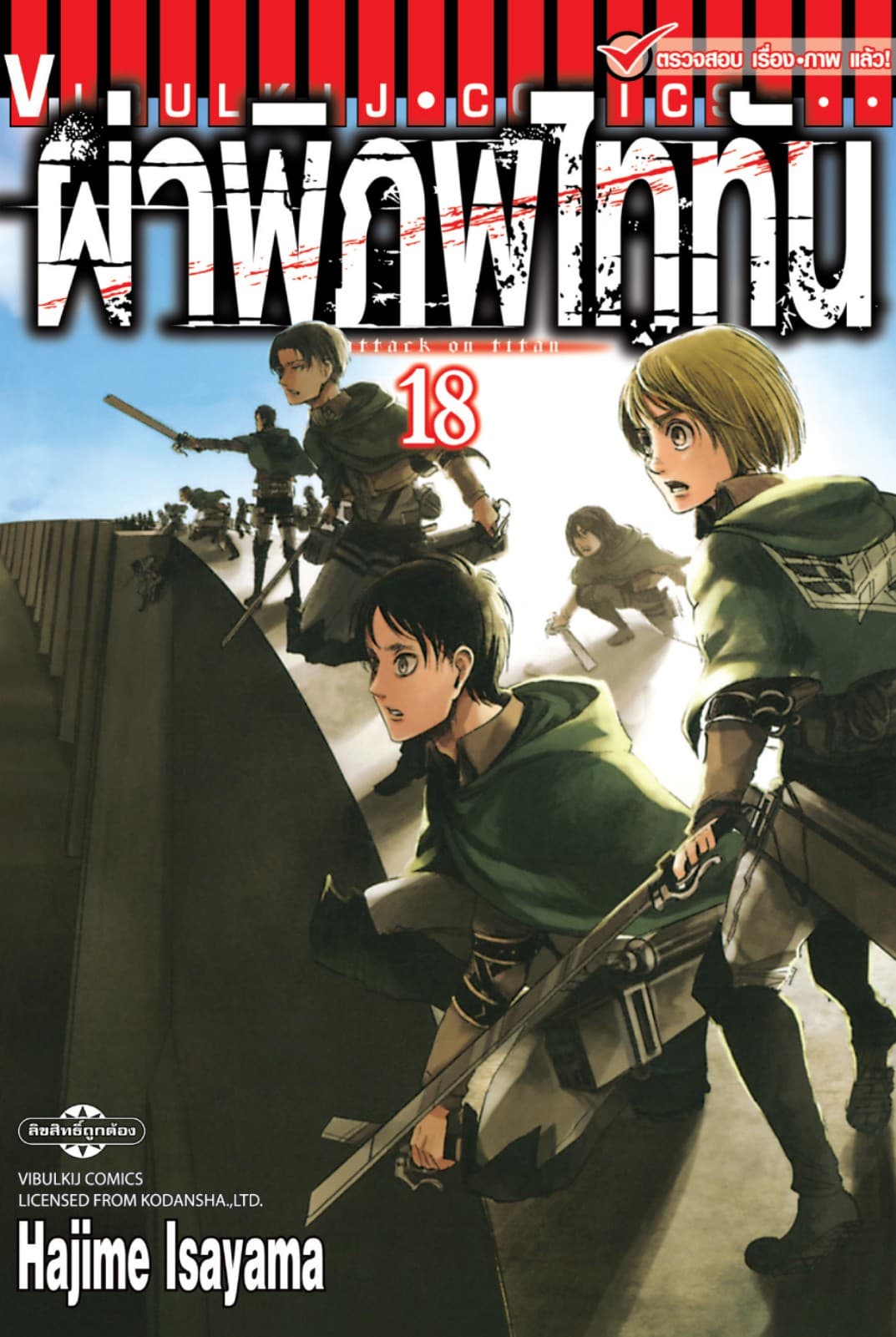 ผ่าพิภพไททัน เล่ม 18
