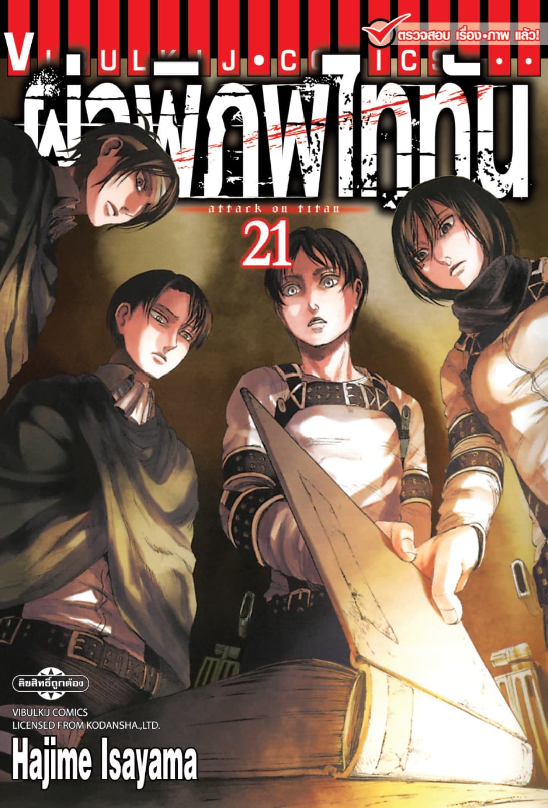 ผ่าพิภพไททัน เล่ม 21