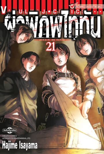 ผ่าพิภพไททัน เล่ม 21