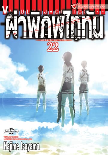 ผ่าพิภพไททัน เล่ม 22