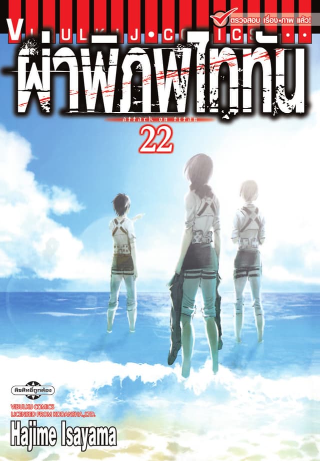 ผ่าพิภพไททัน เล่ม 22