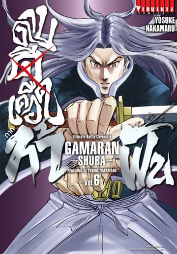 ดาบดีเดือด ภาค ท้าฟัน GAMARAN -SHURA- เล่ม 6