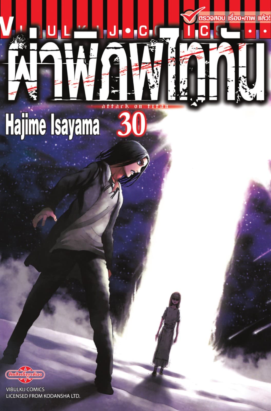 ผ่าพิภพไททัน เล่ม 30