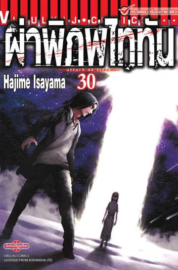 ผ่าพิภพไททัน เล่ม 30