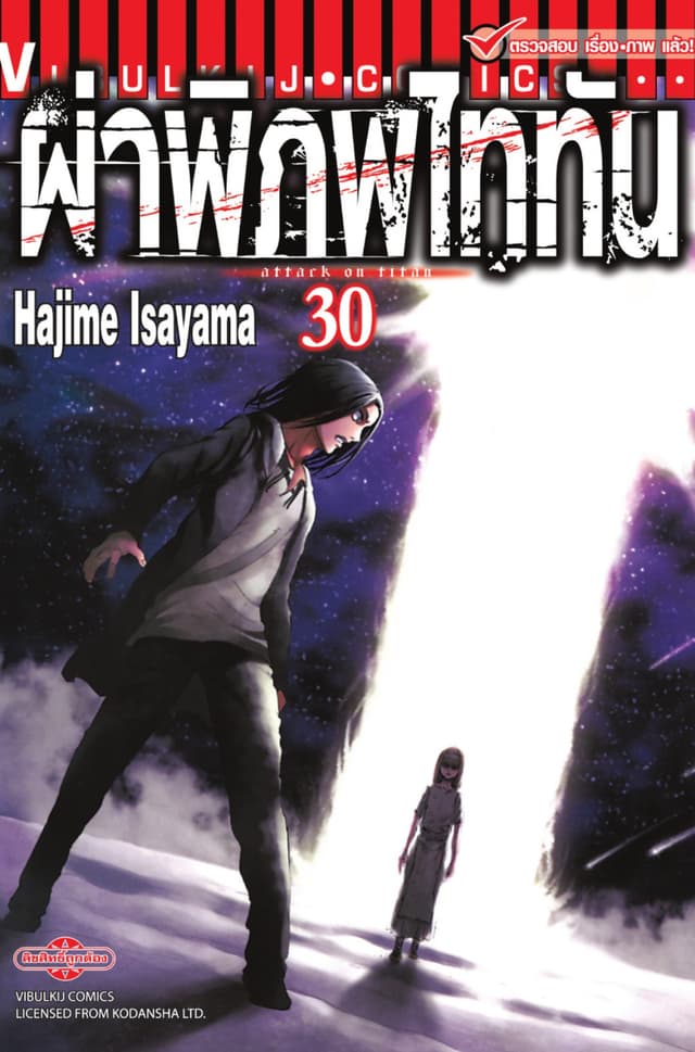 ผ่าพิภพไททัน เล่ม 30