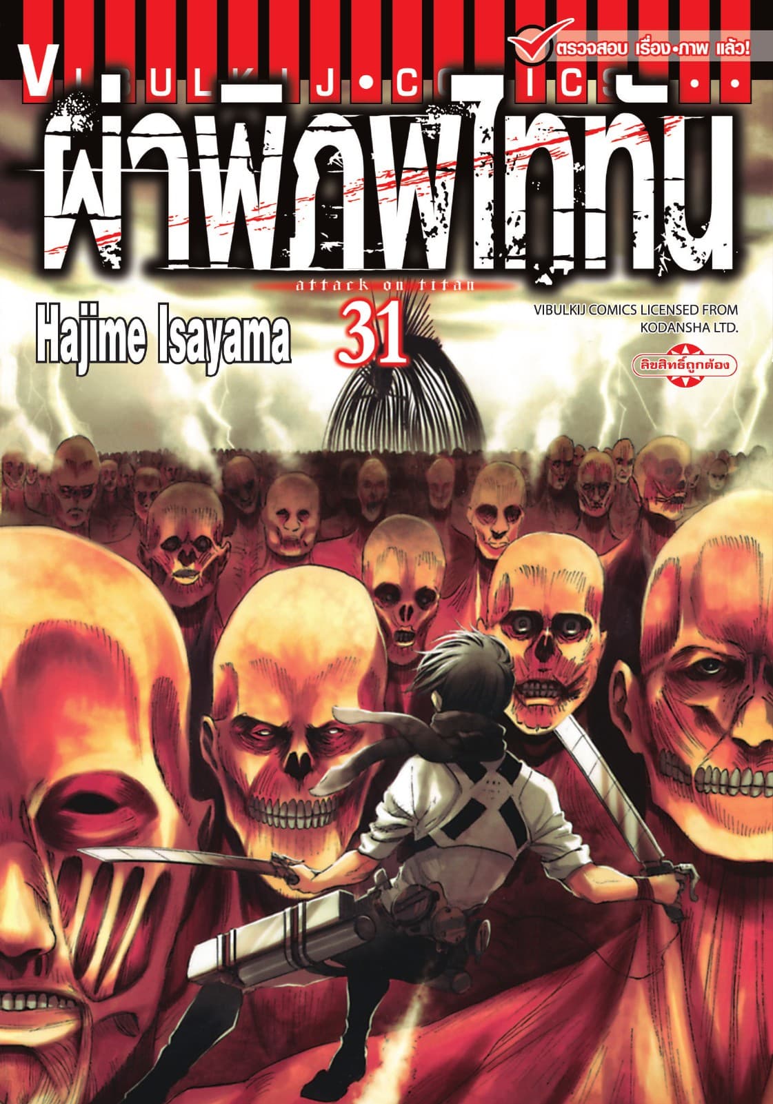 ผ่าพิภพไททัน เล่ม 31