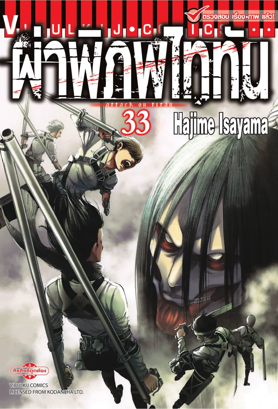 ผ่าพิภพไททัน เล่ม 33