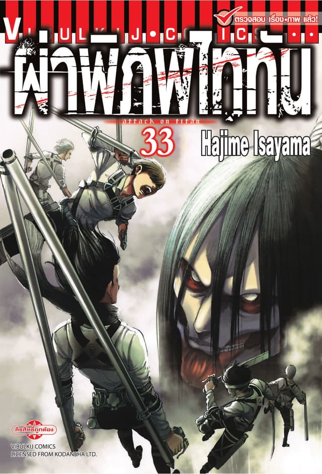 ผ่าพิภพไททัน เล่ม 33
