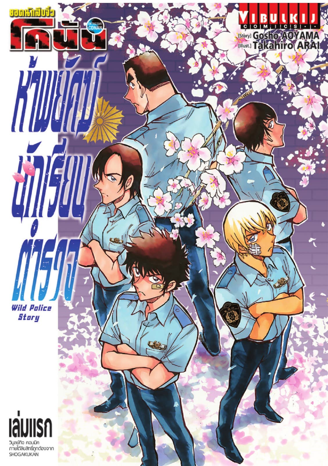 ยอดนักสืบจิ๋ว โคนัน ห้าพยัคฆ์นักเรียนตำรวจ WILD POLICE STORY เล่ม 1