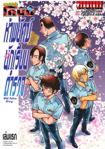 ยอดนักสืบจิ๋ว โคนัน ห้าพยัคฆ์นักเรียนตำรวจ WILD POLICE STORY เล่ม 1