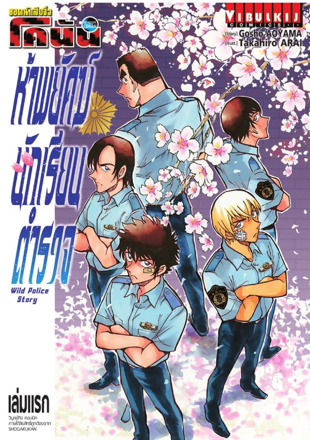 ยอดนักสืบจิ๋ว โคนัน ห้าพยัคฆ์นักเรียนตำรวจ WILD POLICE STORY เล่ม 1