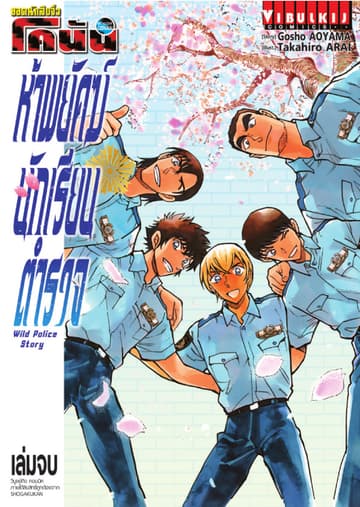 ยอดนักสืบจิ๋ว โคนัน ห้าพยัคฆ์นักเรียนตำรวจ WILD POLICE STORY เล่ม 2 (จบ)