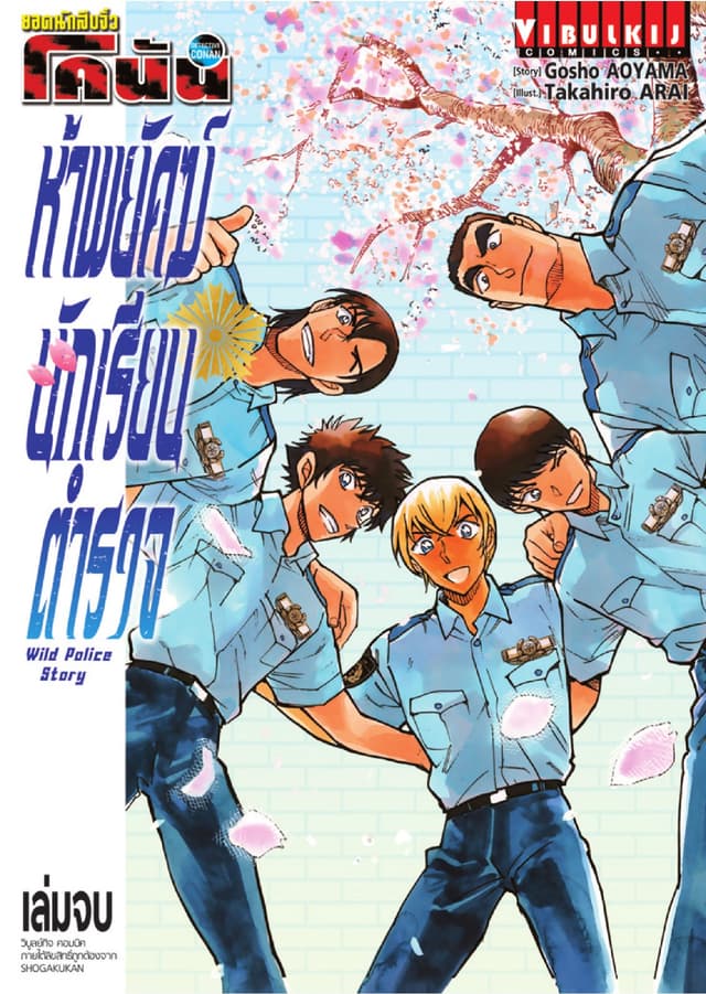 ยอดนักสืบจิ๋ว โคนัน ห้าพยัคฆ์นักเรียนตำรวจ WILD POLICE STORY เล่ม 2 (จบ)