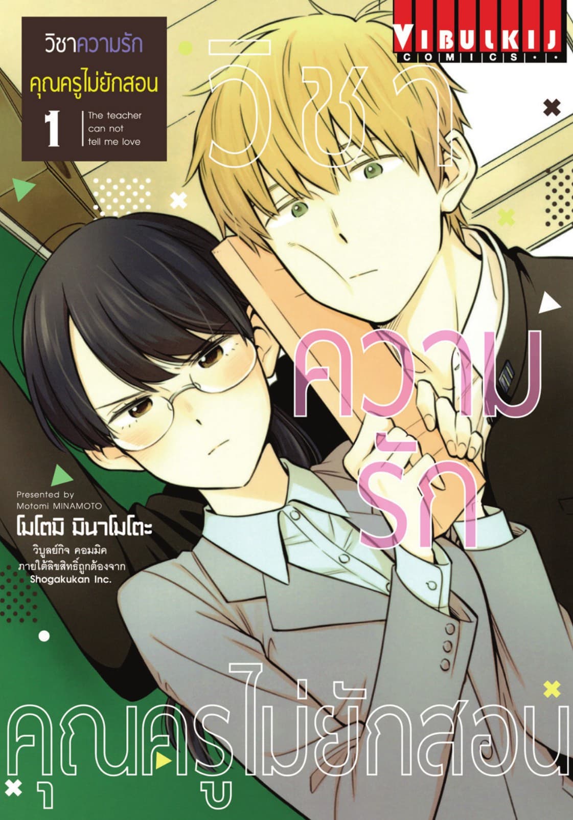 วิชาความรัก คุณครูไม่ยักสอน เล่ม 1
