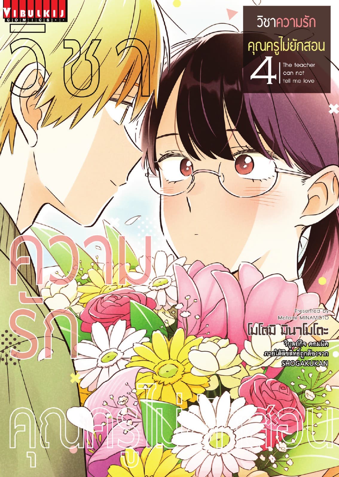 วิชาความรัก คุณครูไม่ยักสอน เล่ม 4