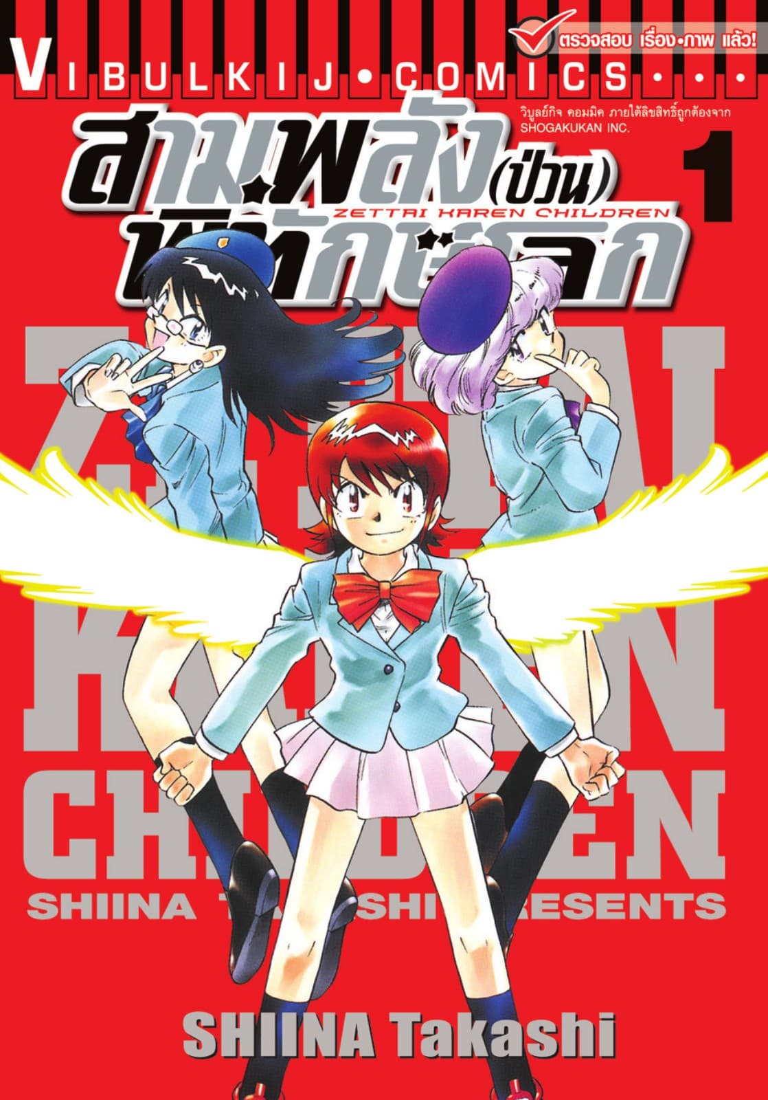 สามพลัง (ป่วน) พิทักษ์โลก เล่ม 1