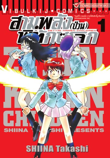 สามพลัง (ป่วน) พิทักษ์โลก เล่ม 1