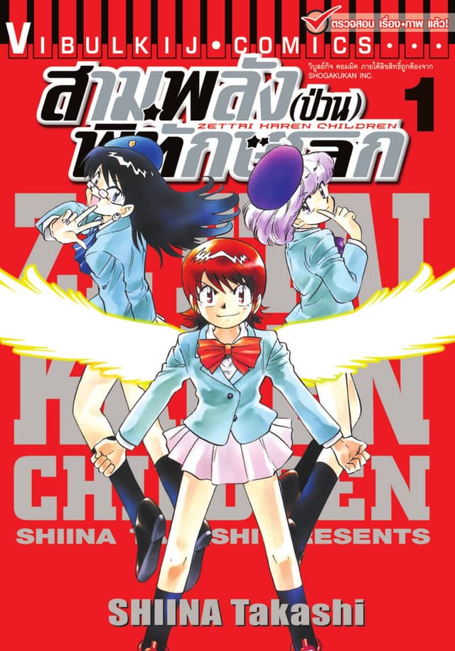 สามพลัง (ป่วน) พิทักษ์โลก เล่ม 1