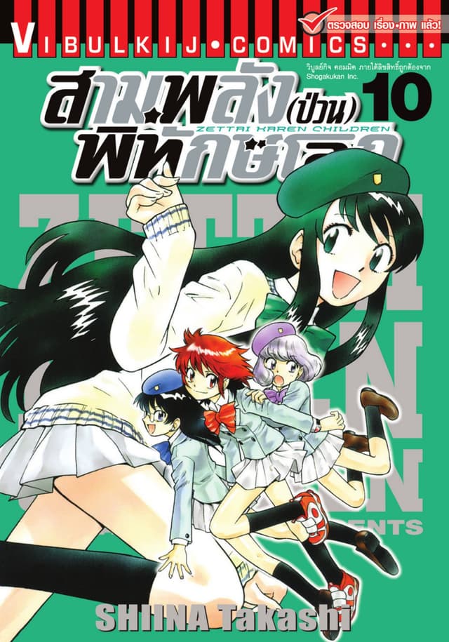 สามพลัง (ป่วน) พิทักษ์โลก เล่ม 10