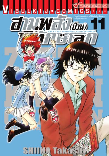 สามพลัง (ป่วน) พิทักษ์โลก เล่ม 11