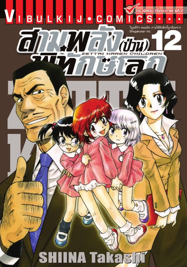 สามพลัง (ป่วน) พิทักษ์โลก เล่ม 12