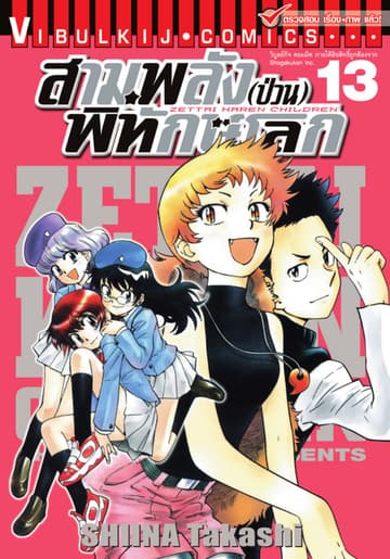 สามพลัง (ป่วน) พิทักษ์โลก เล่ม 13