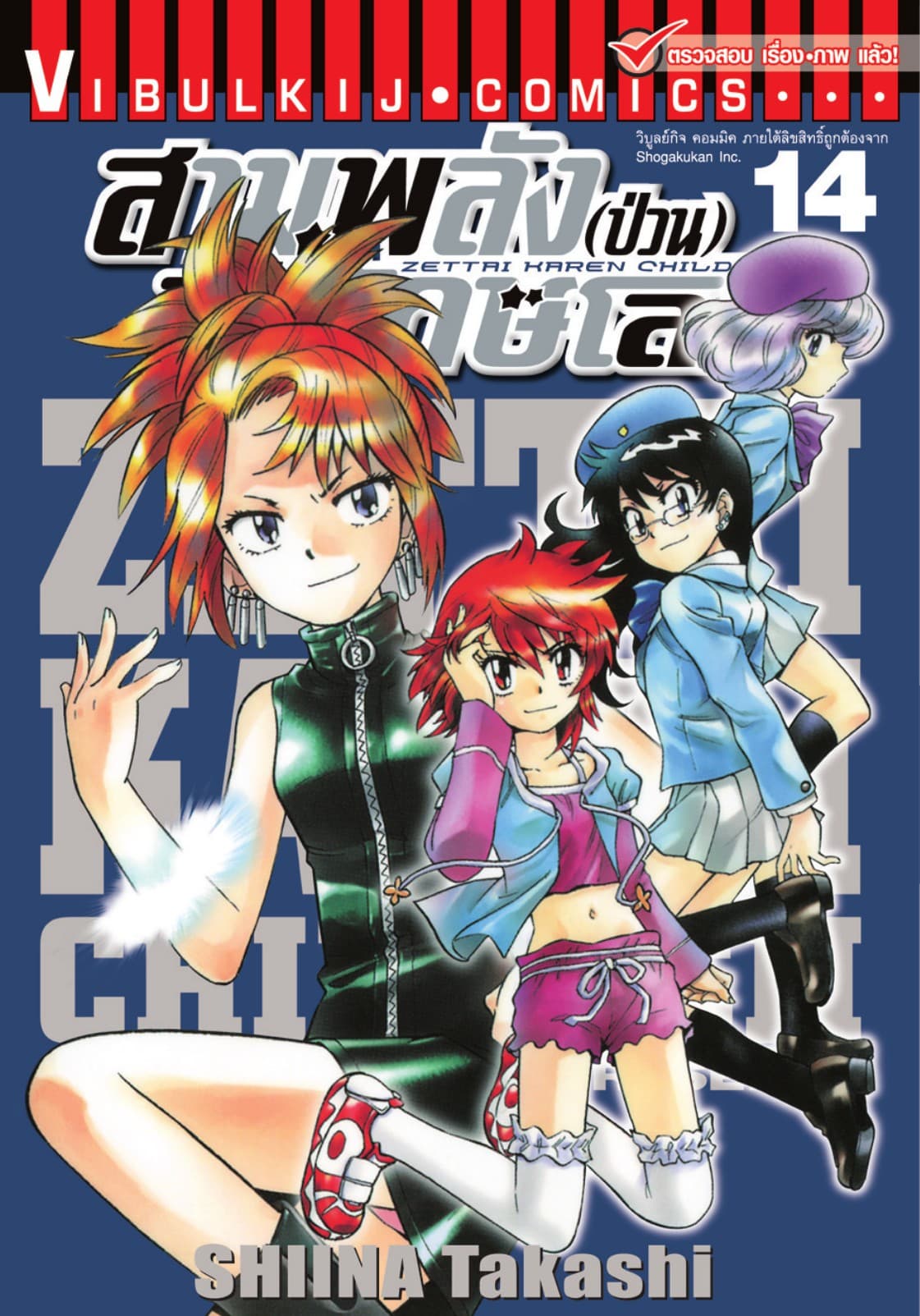สามพลัง (ป่วน) พิทักษ์โลก เล่ม 14