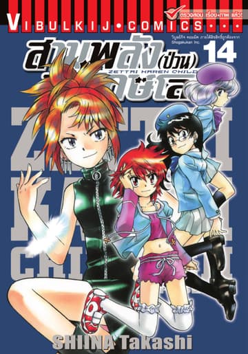 สามพลัง (ป่วน) พิทักษ์โลก เล่ม 14