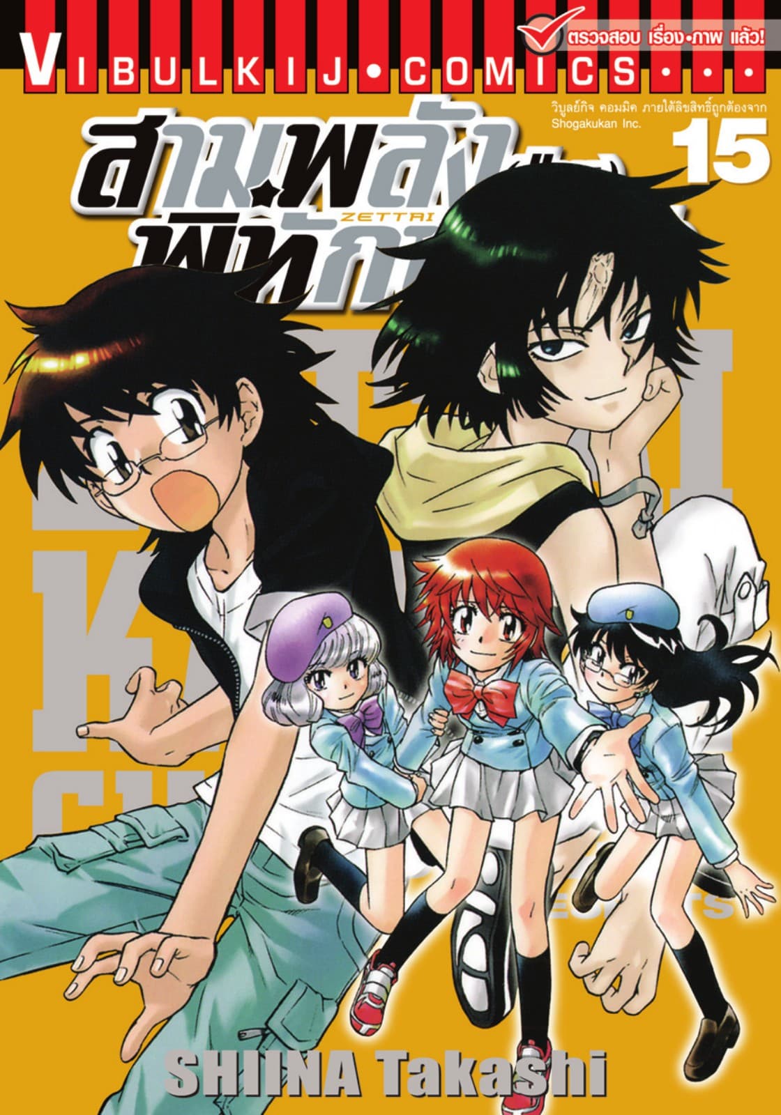 สามพลัง (ป่วน) พิทักษ์โลก เล่ม 15