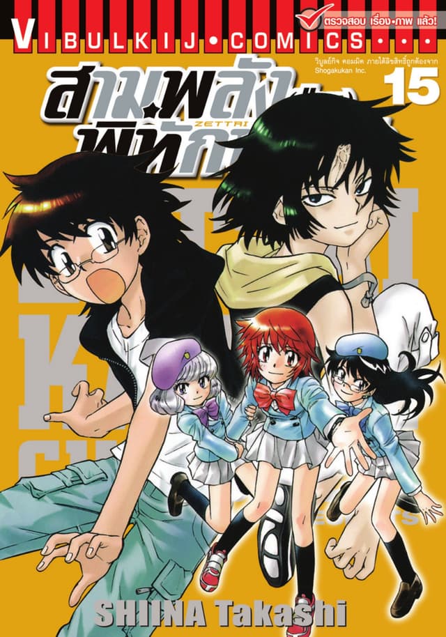 สามพลัง (ป่วน) พิทักษ์โลก เล่ม 15