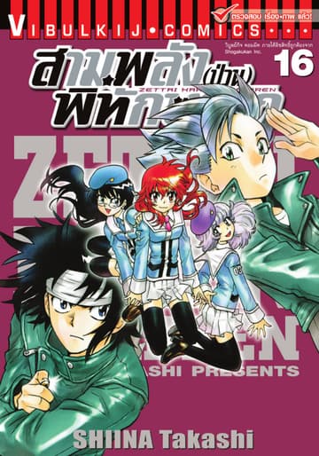 สามพลัง (ป่วน) พิทักษ์โลก เล่ม 16
