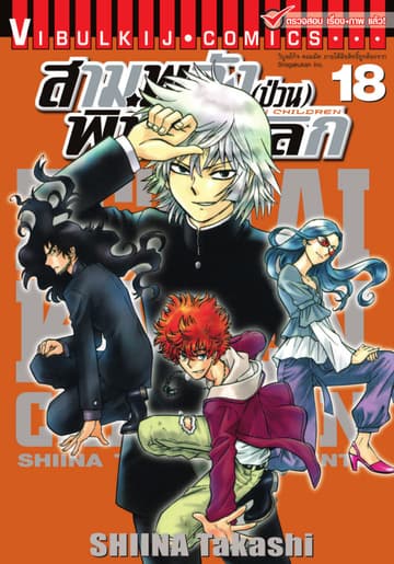 สามพลัง (ป่วน) พิทักษ์โลก เล่ม 18