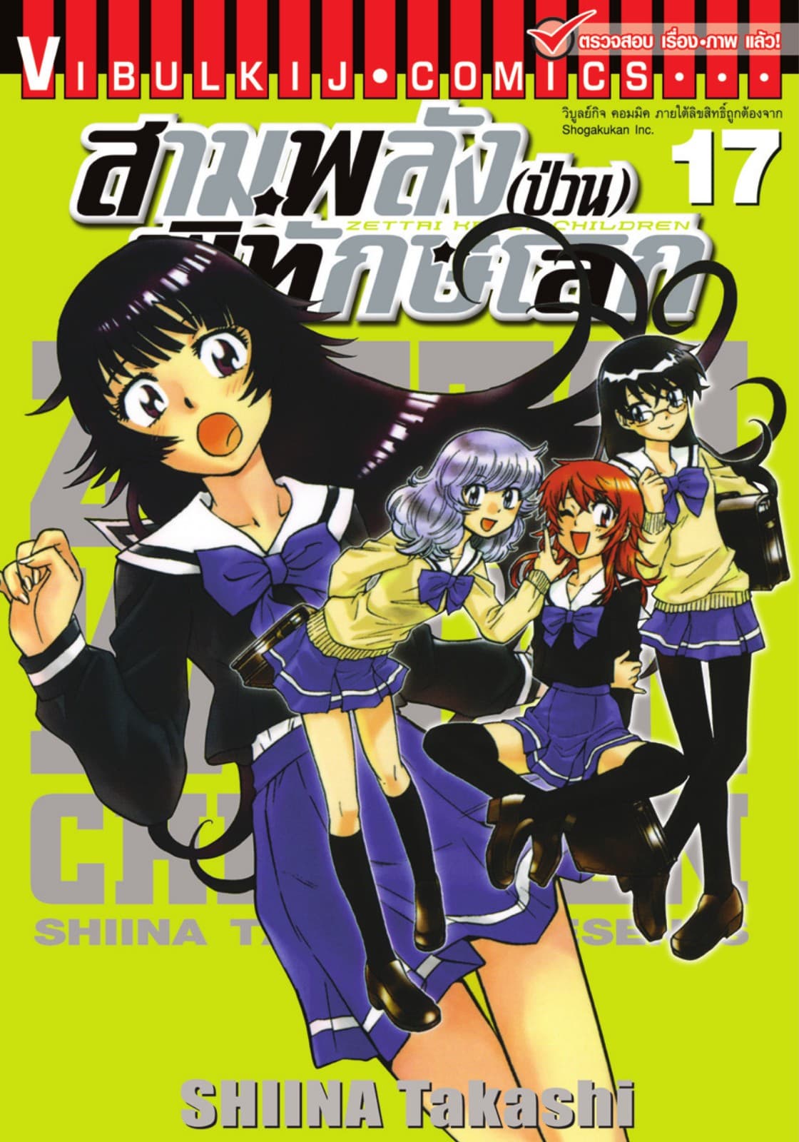 สามพลัง (ป่วน) พิทักษ์โลก เล่ม 17