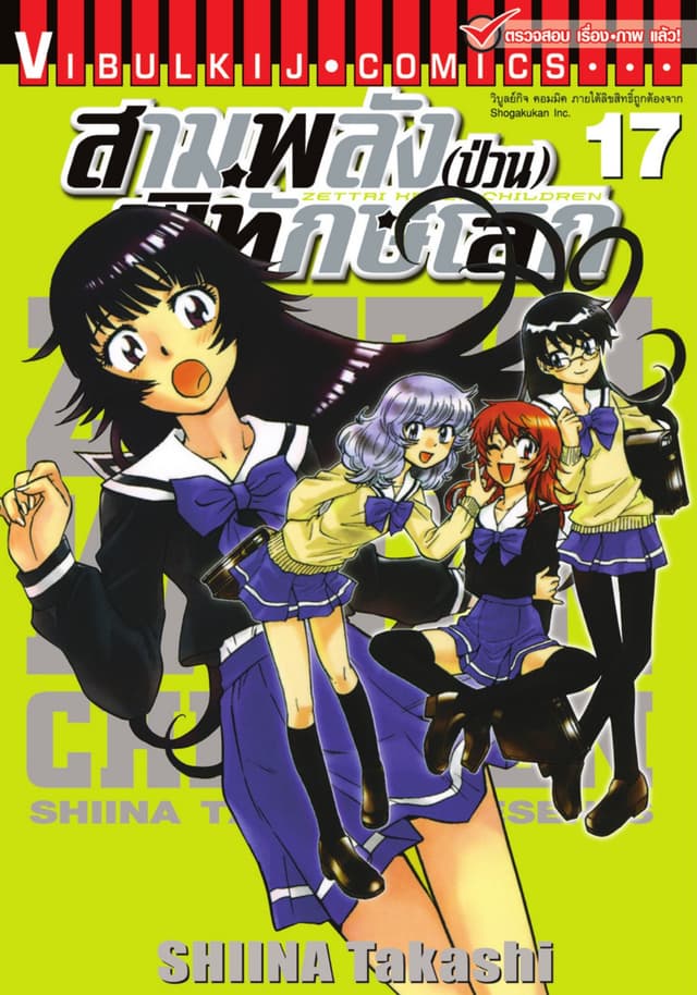 สามพลัง (ป่วน) พิทักษ์โลก เล่ม 17