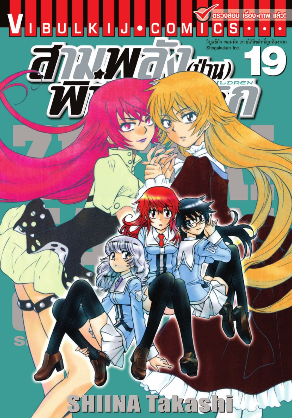 สามพลัง (ป่วน) พิทักษ์โลก เล่ม 19