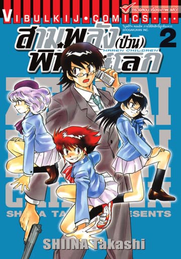 สามพลัง (ป่วน) พิทักษ์โลก เล่ม 2