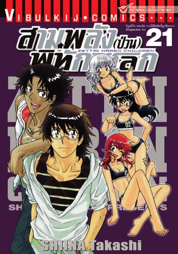 สามพลัง (ป่วน) พิทักษ์โลก เล่ม 21