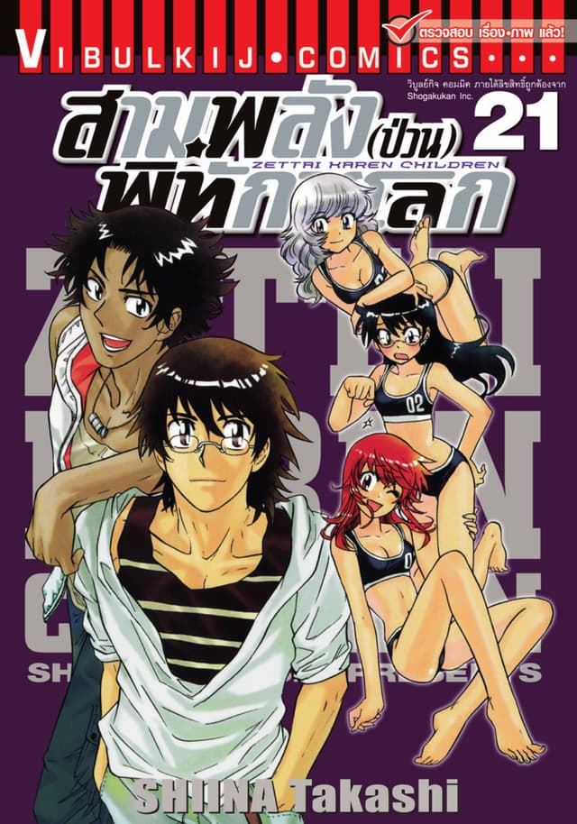 สามพลัง (ป่วน) พิทักษ์โลก เล่ม 21