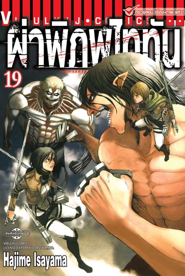 ผ่าพิภพไททัน เล่ม 19