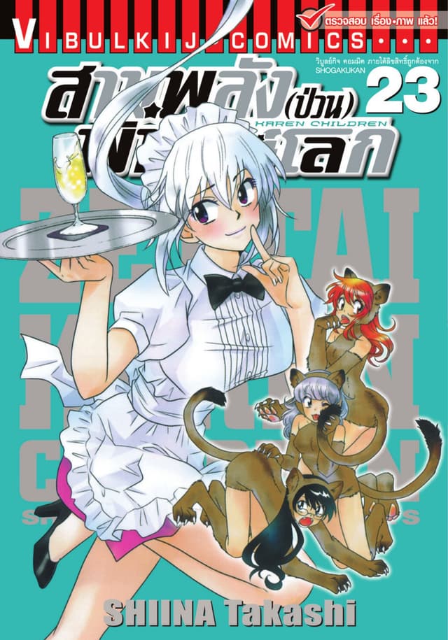 สามพลัง (ป่วน) พิทักษ์โลก เล่ม 23