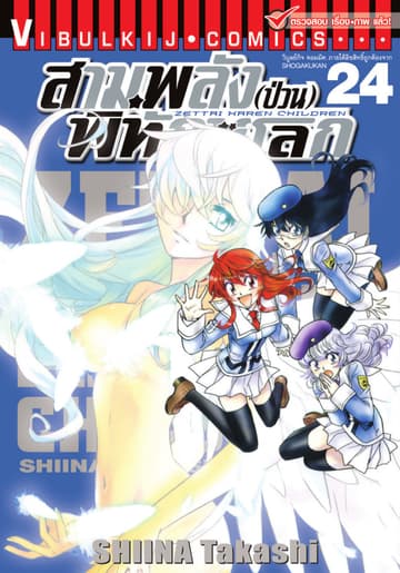 สามพลัง (ป่วน) พิทักษ์โลก เล่ม 24