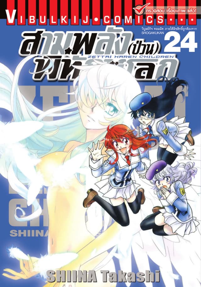 สามพลัง (ป่วน) พิทักษ์โลก เล่ม 24