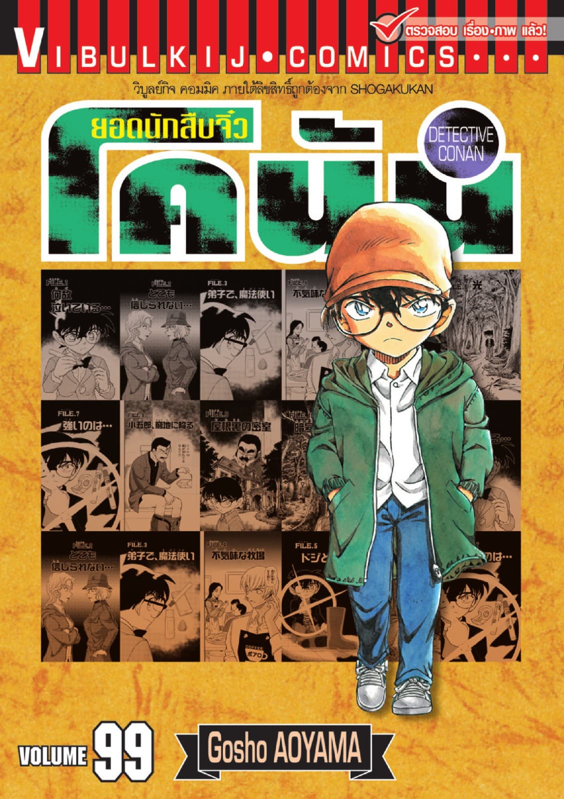 ยอดนักสืบจิ๋ว โคนัน เล่ม 99
