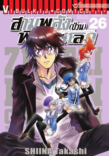 สามพลัง (ป่วน) พิทักษ์โลก เล่ม 26