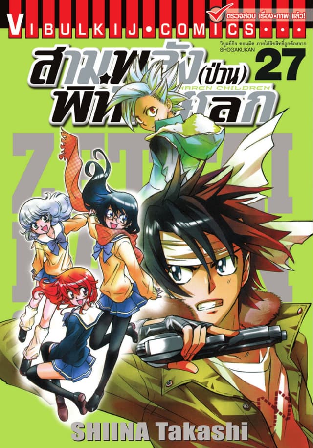 สามพลัง (ป่วน) พิทักษ์โลก เล่ม 27