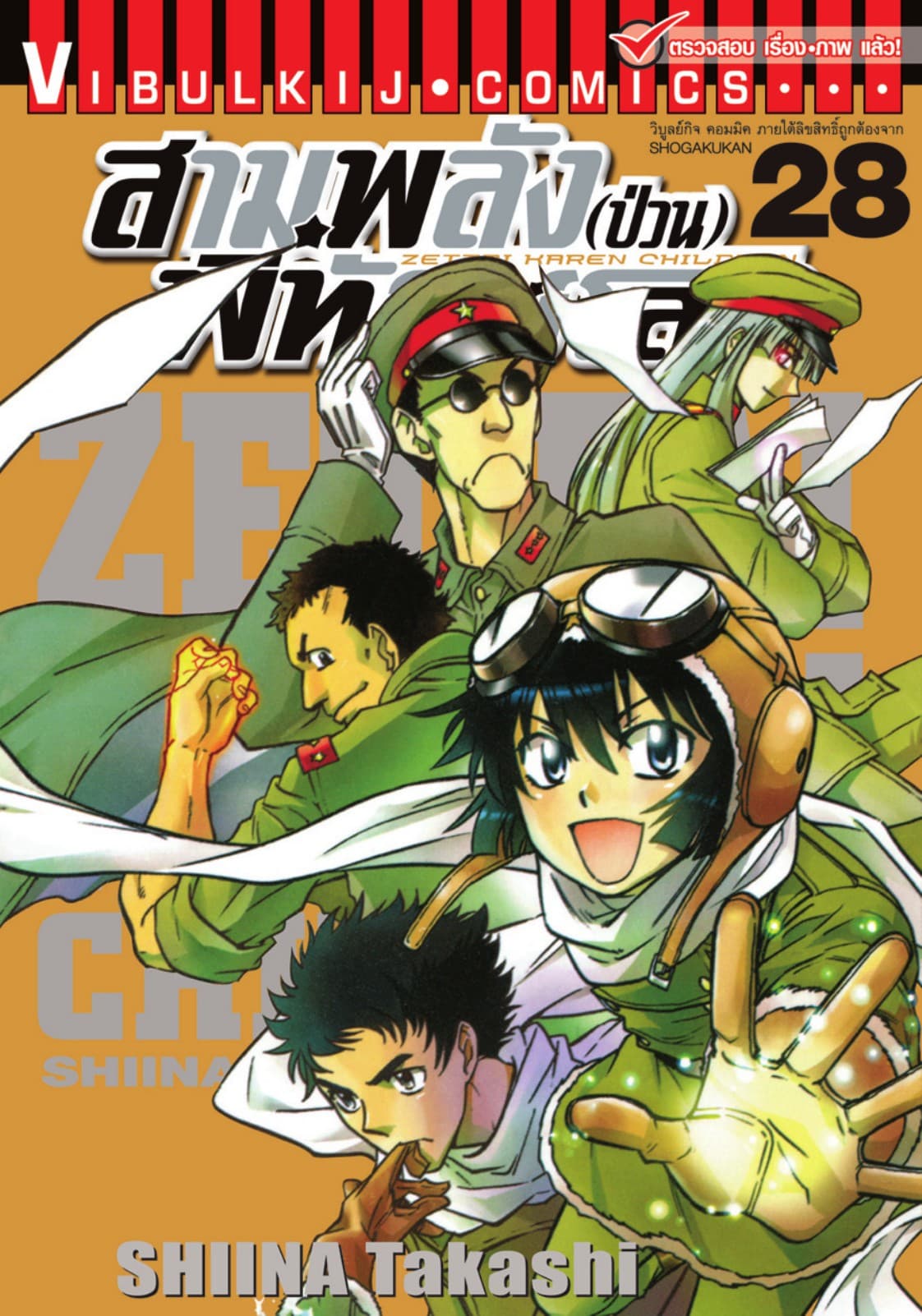 สามพลัง (ป่วน) พิทักษ์โลก เล่ม 28